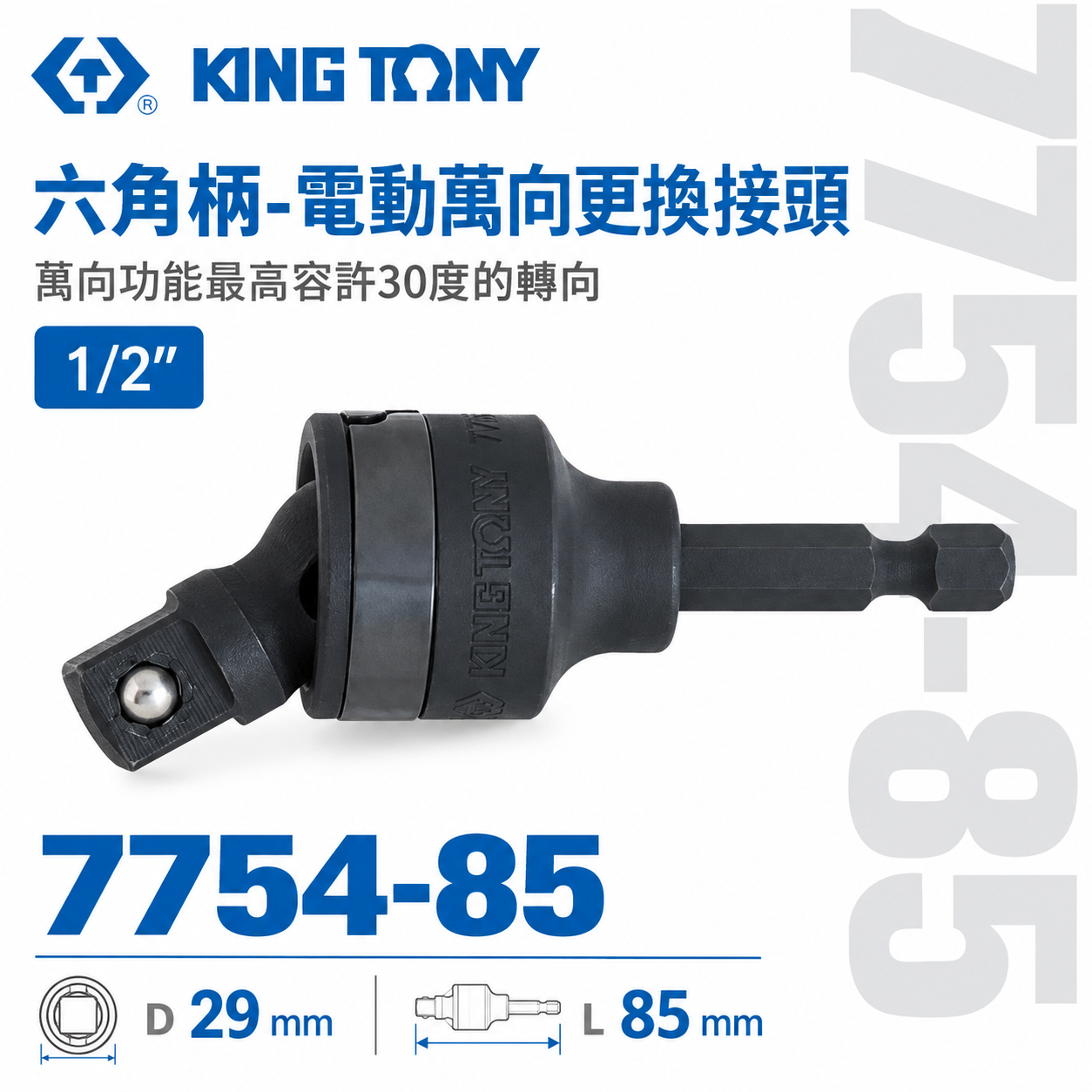 KING TONY 金統立｜3/8" 1/2"｜萬向更換接頭 六角柄轉套筒接桿 六角軸套筒萬向接桿｜775｜7753A-78｜7754A-85