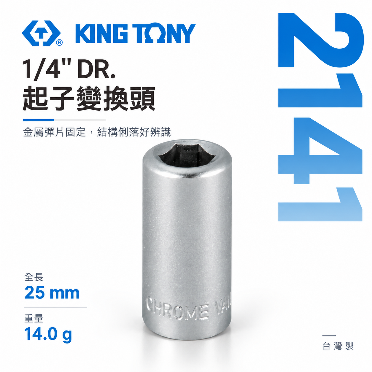 KING TONY 金統立｜兩分起子變換頭 2分轉6.35mm轉接套筒 1/4"轉6.35mm套筒｜2141