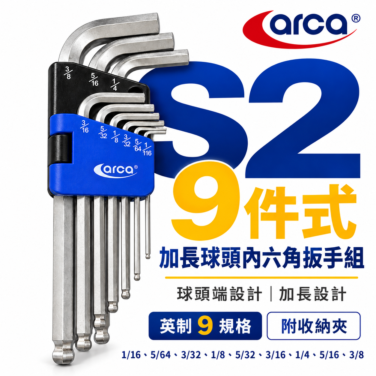 台灣製 ARCA 亞克｜英制 1/16-3/8"｜中長型六角扳手組 9支組 S2｜內六角板手 L型六角扳手組