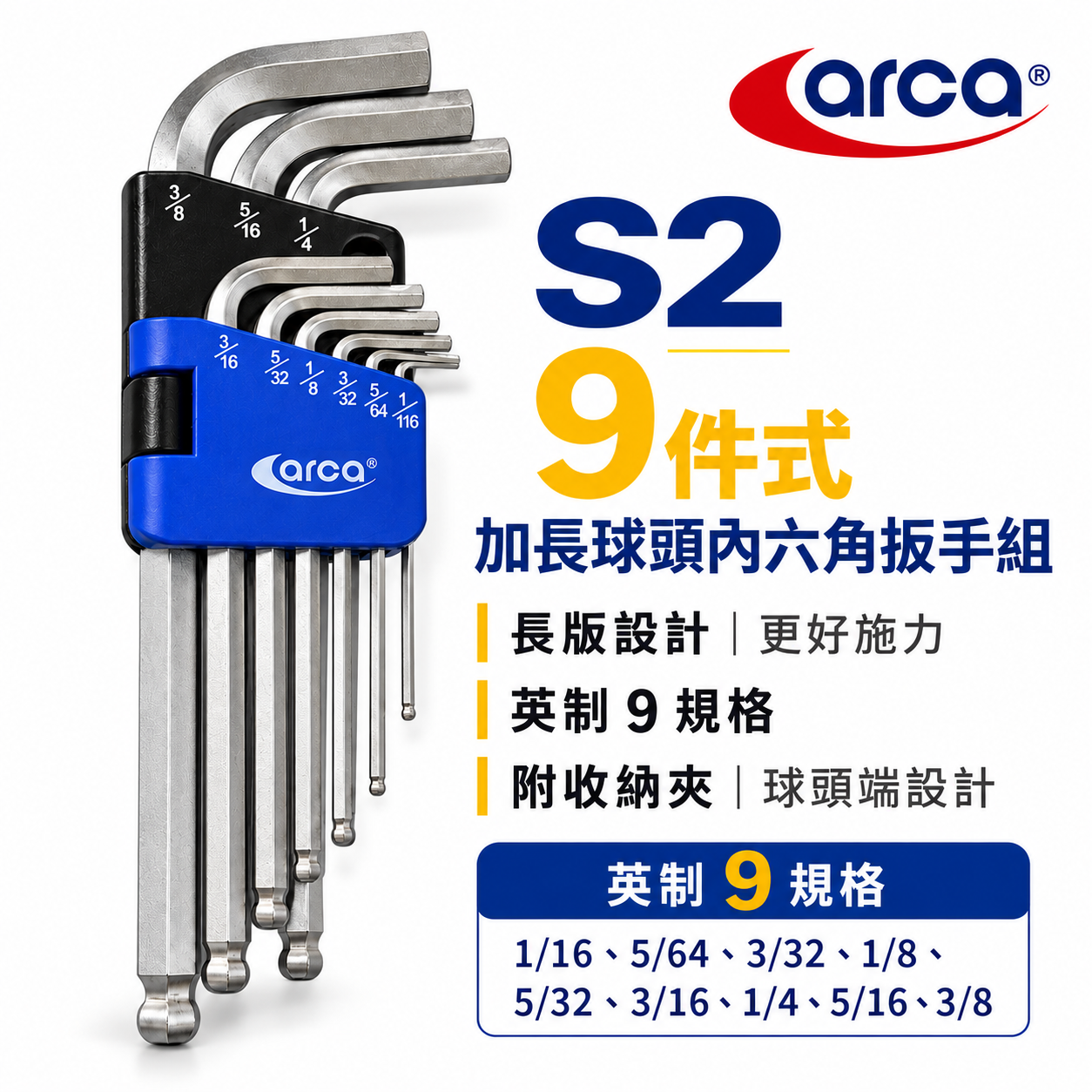 台灣製 ARCA 亞克｜英制 1/16-3/8"｜中長型六角扳手組 9支組 S2｜內六角板手 L型六角扳手組