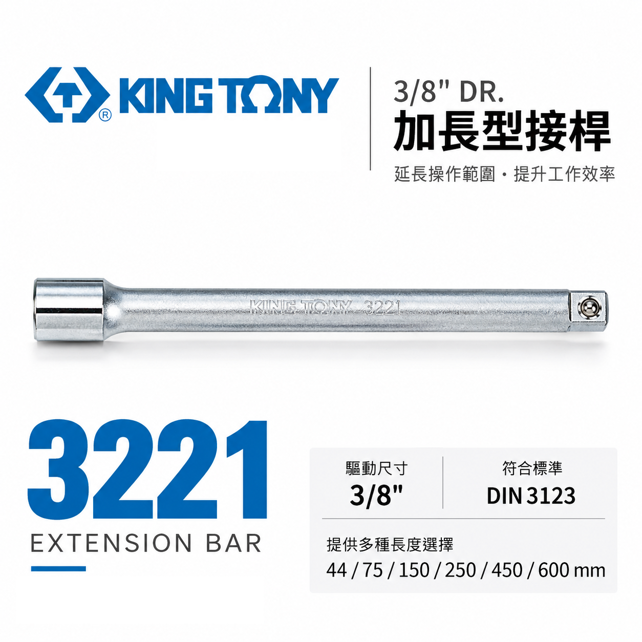 KING TONY 金統立 台灣製｜零售三 分 3分手動套筒接桿 3/8" 加長型接桿 套筒延長桿｜3221