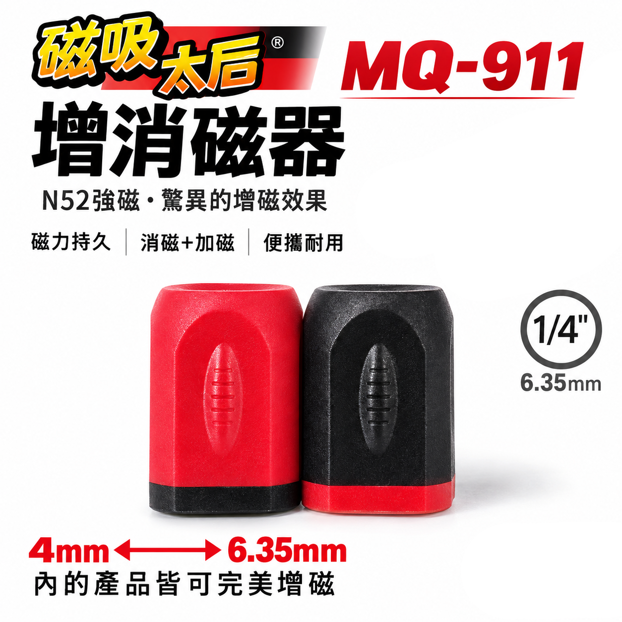 2入組｜磁吸太后｜增消磁器 4mm-6.35mm 增磁 消磁器 起子頭磁鐵吸附器 磁鐵套筒｜MQ-911
