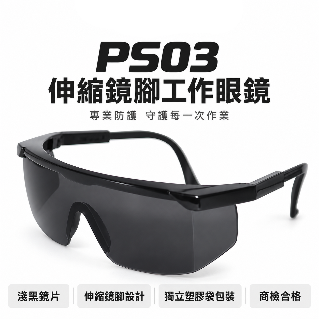 1支 PS03｜淺黑鏡片 台灣製 黑邊伸縮鏡腳護目鏡 鏡架伸縮可調式安全眼鏡 防護工作眼鏡 工程用｜經濟型