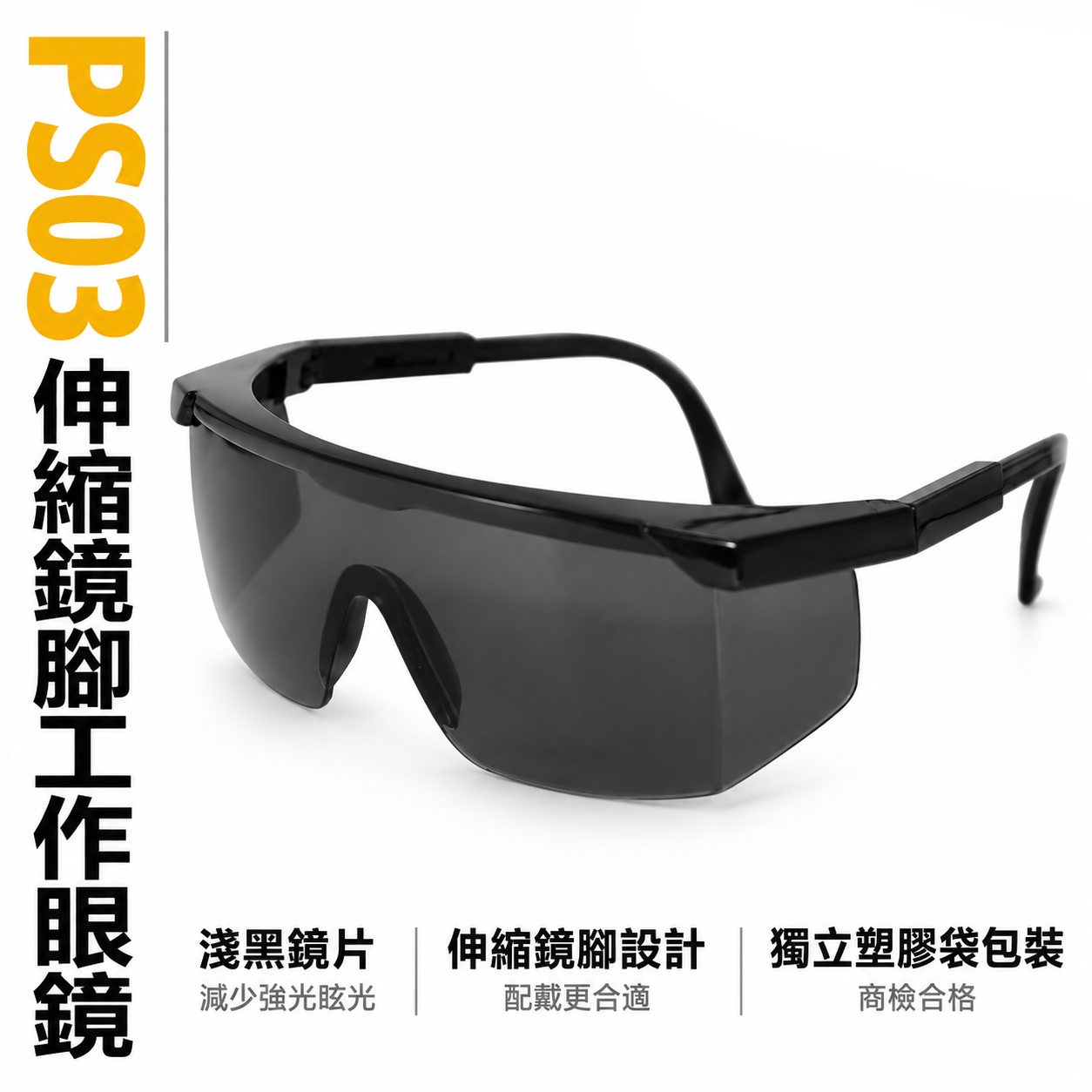 1支 PS03｜淺黑鏡片 台灣製 黑邊伸縮鏡腳護目鏡 鏡架伸縮可調式安全眼鏡 防護工作眼鏡 工程用｜經濟型