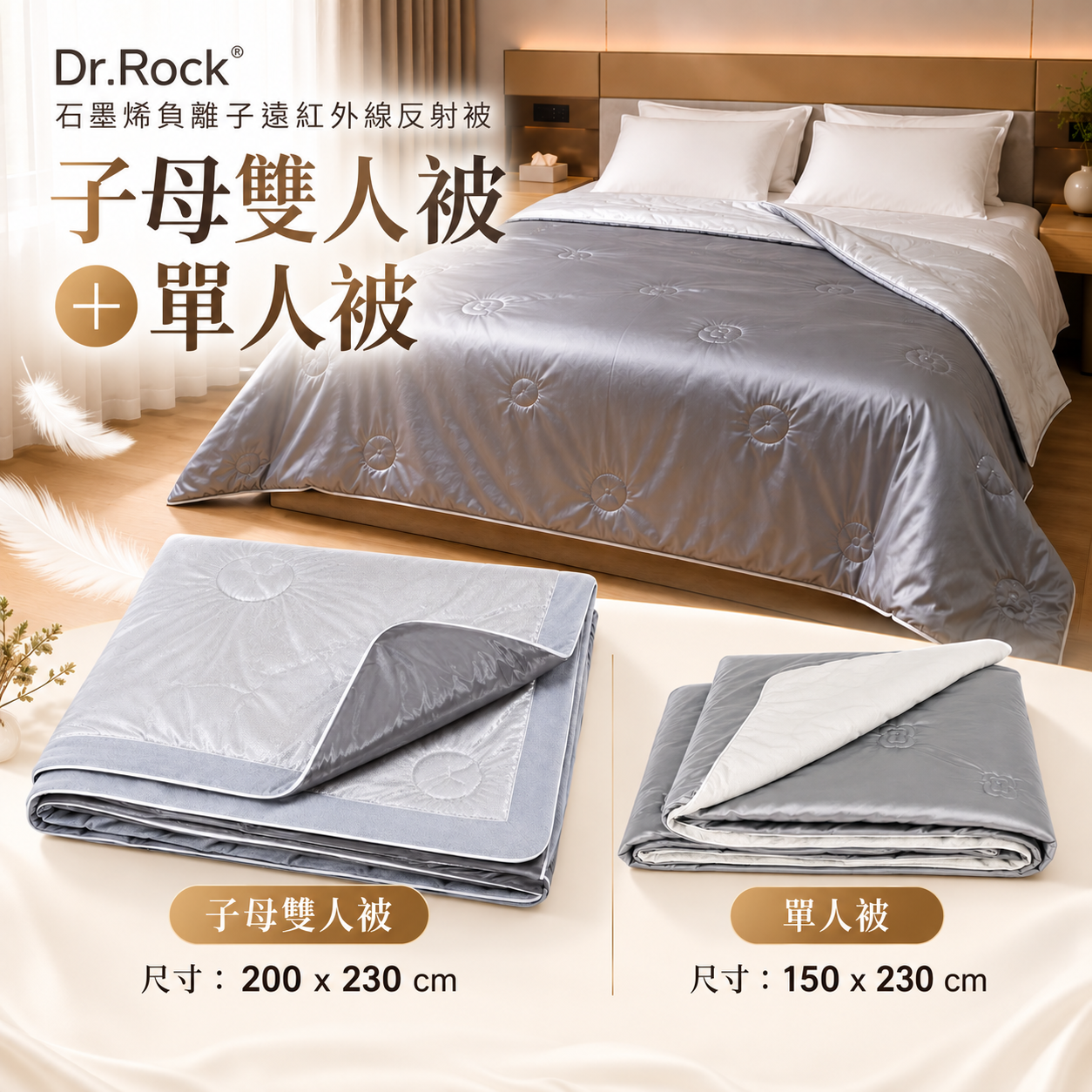 FV024 Dr.Rock 石墨烯負離子遠紅外線反射被