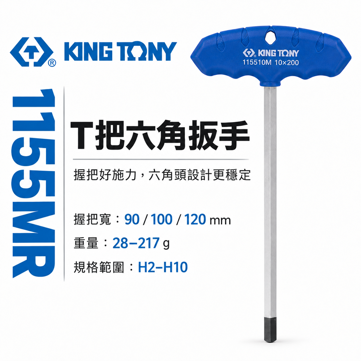 KING TONY 金統立 台灣製｜2-10mm T把六角扳手 內六角扳手 膠柄T型六角板手｜1155MR
