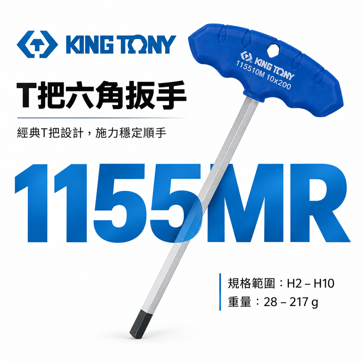 KING TONY 金統立 台灣製｜2-10mm T把六角扳手 內六角扳手 膠柄T型六角板手｜1155MR