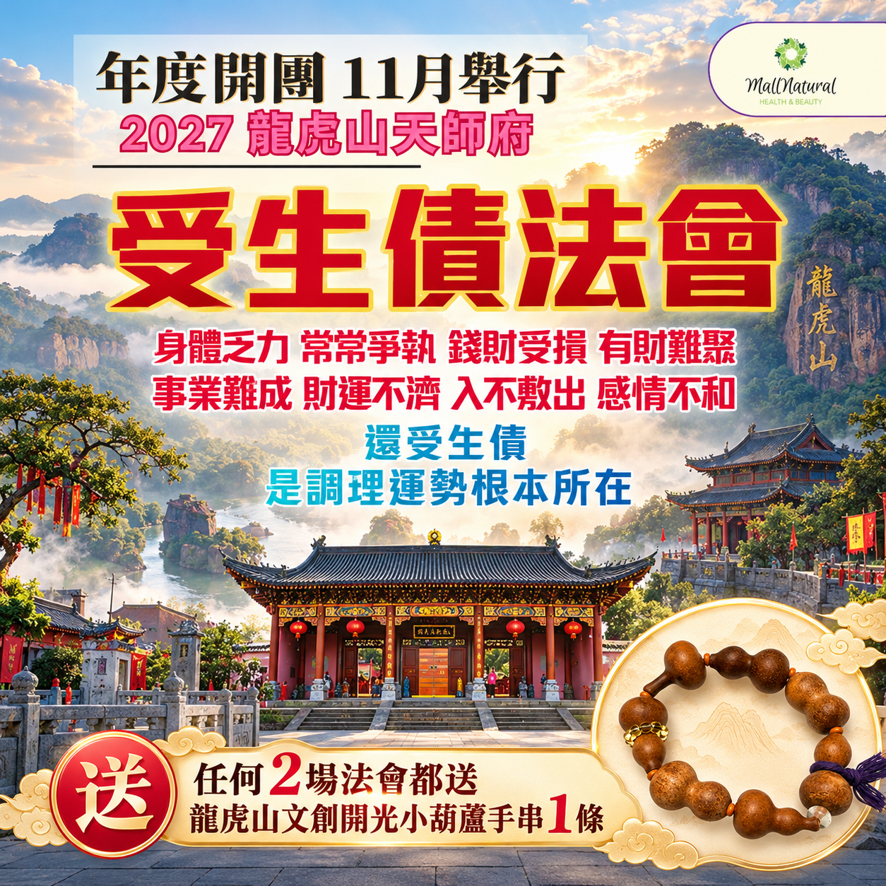《2027年還受生債》「受生債法事法會」道士師傅主持(備註自己資料 姓名, 出生日期. 生肖.地址 ) $880一位-1113LFA1-2611龍虎山-**9/11-/2026,19點截止**(A1)