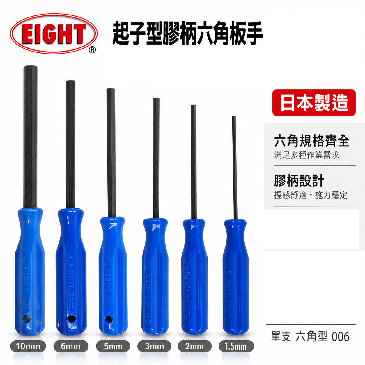日本製 EIGHT 八尾｜1.5-10mm 起子式六角板手 六角型起子 膠柄六角起子 內六角板手｜006型