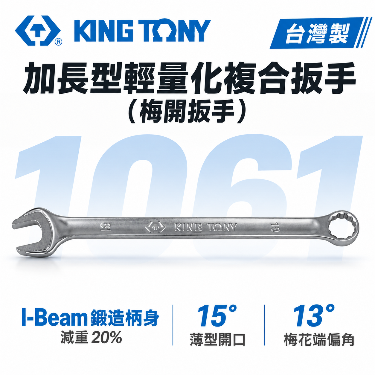 KING TONY 金統立｜6-32mm 加長型輕量化複合扳手 加長型輕量化梅花開口板手 梅開板手｜1061