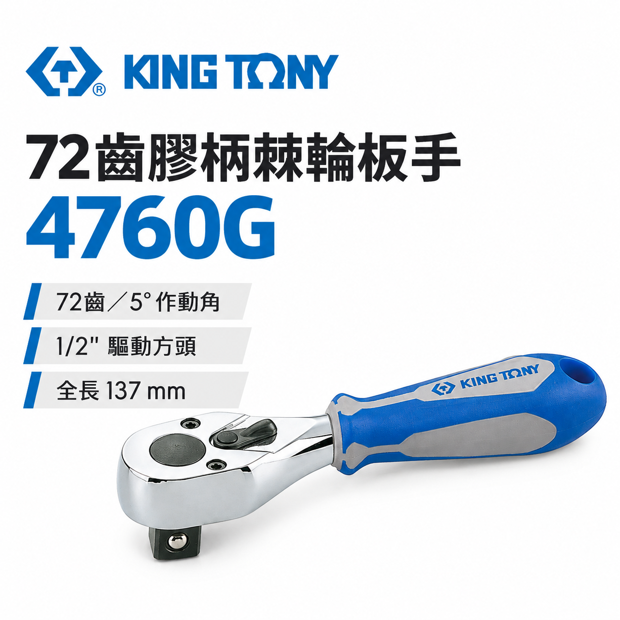 KING TONY 金統立｜四分膠柄棘輪套筒板手 1/2'' 4分板桿 72齒迷你棘輪扳手｜4760-05G