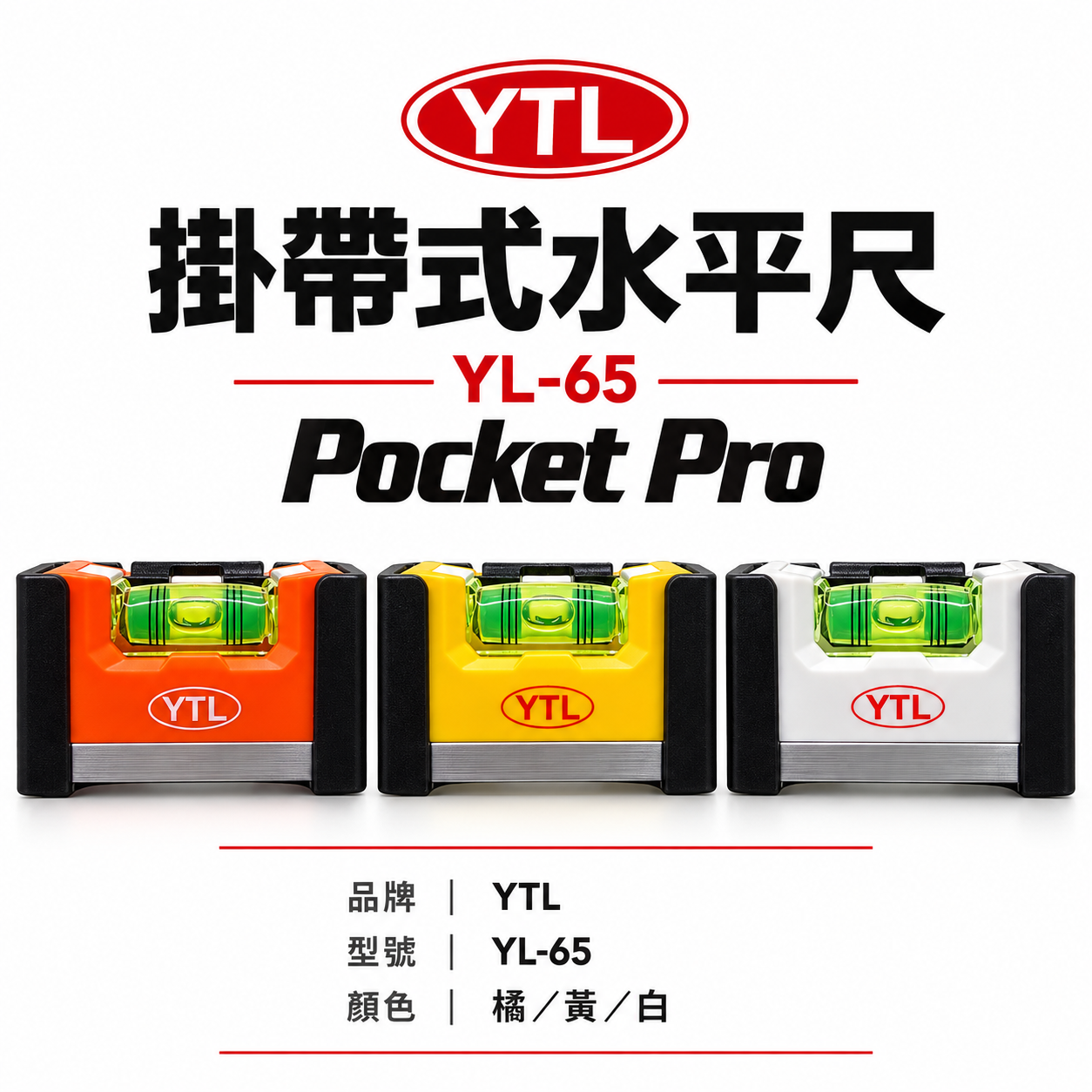 YTL｜口袋型水平尺｜YL-65｜三面附磁性｜掛帶式水平尺 可扣S腰帶 迷你水平尺 高精度水平測量 木工裝潢工具｜台灣製
