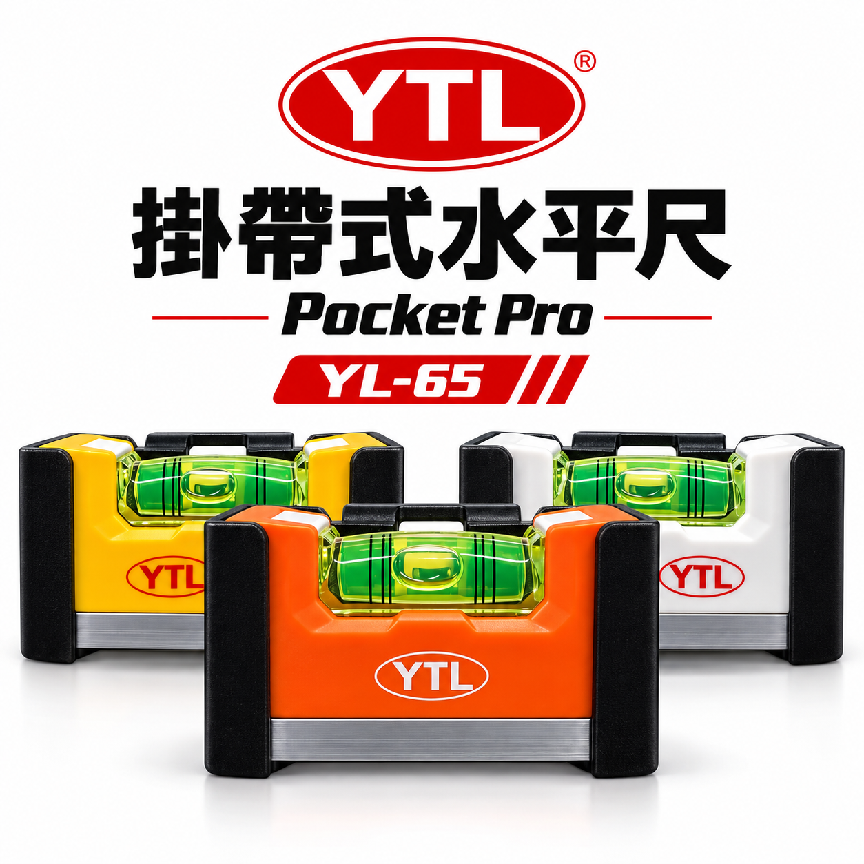YTL｜口袋型水平尺｜YL-65｜三面附磁性｜掛帶式水平尺 可扣S腰帶 迷你水平尺 高精度水平測量 木工裝潢工具｜台灣製