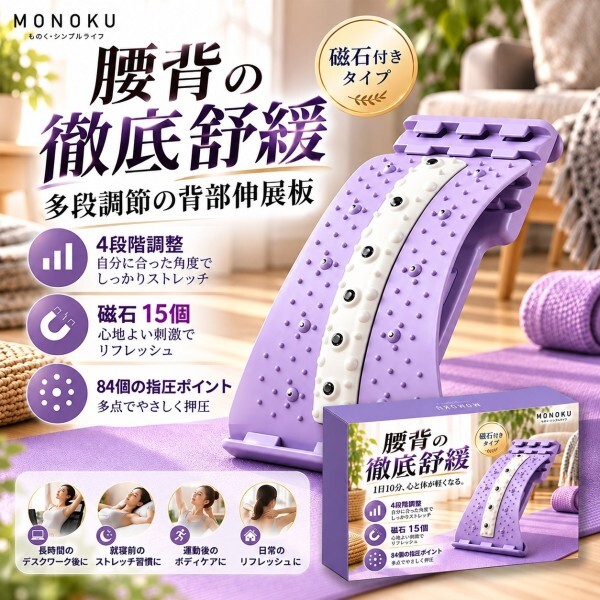 WSBB13104  日本 MONOKU－多段調節磁石背部伸展板（12月中旬）