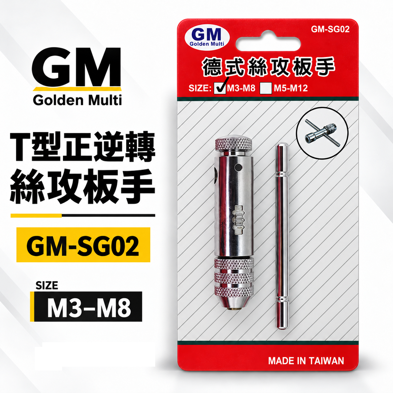 GM｜規格 M3-M8｜可調式攻牙器扳手 T型正逆轉絲攻板手 退牙器板手 攻牙器棘輪板手 T型自動絲攻板手