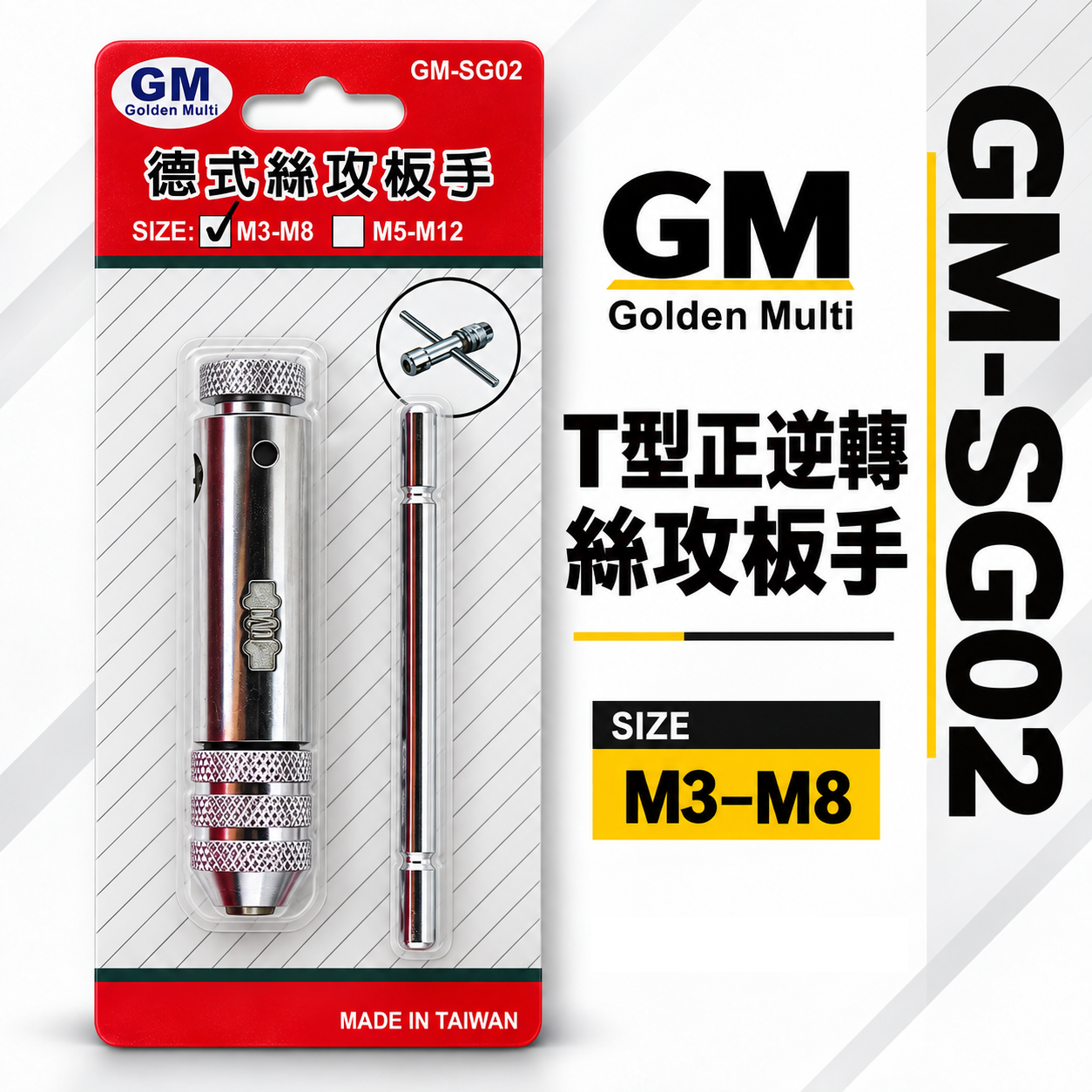 GM｜規格 M3-M8｜可調式攻牙器扳手 T型正逆轉絲攻板手 退牙器板手 攻牙器棘輪板手 T型自動絲攻板手