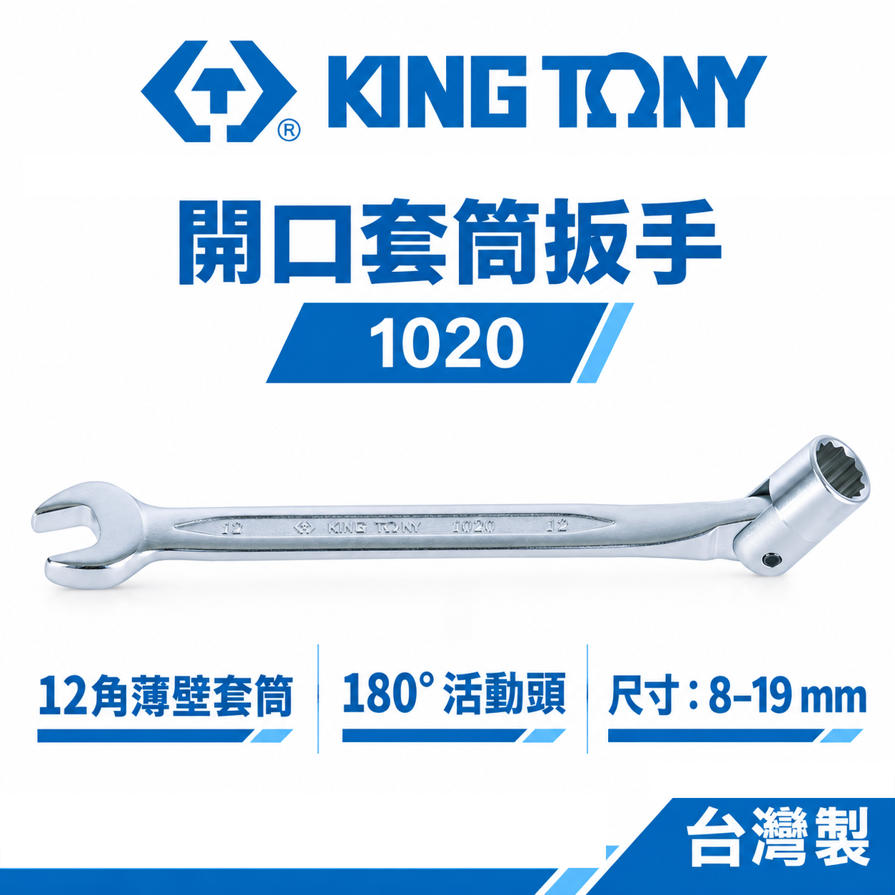 KING TONY 金統立 台灣製｜公制8-19mm 薄型開口套筒扳手 萬向套筒開口板手 搖頭板手｜1020
