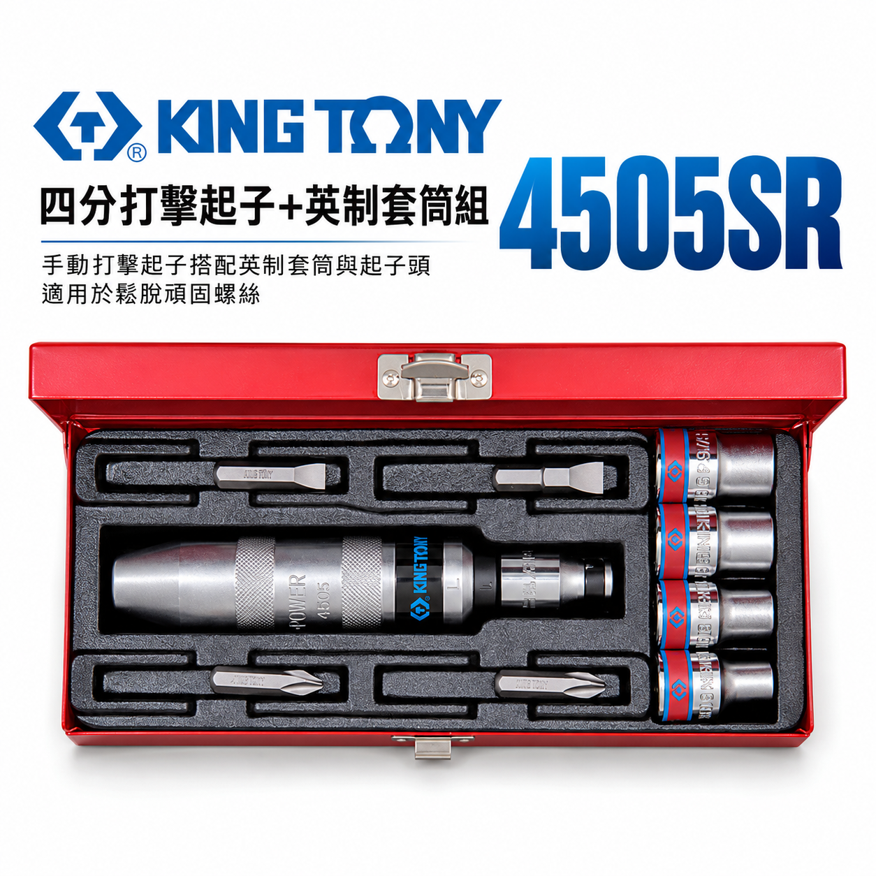 KING TONY 金統立｜四分打擊起子+英制套筒組 10件式 1/2" 衝擊起子組 附起子頭｜4505SR