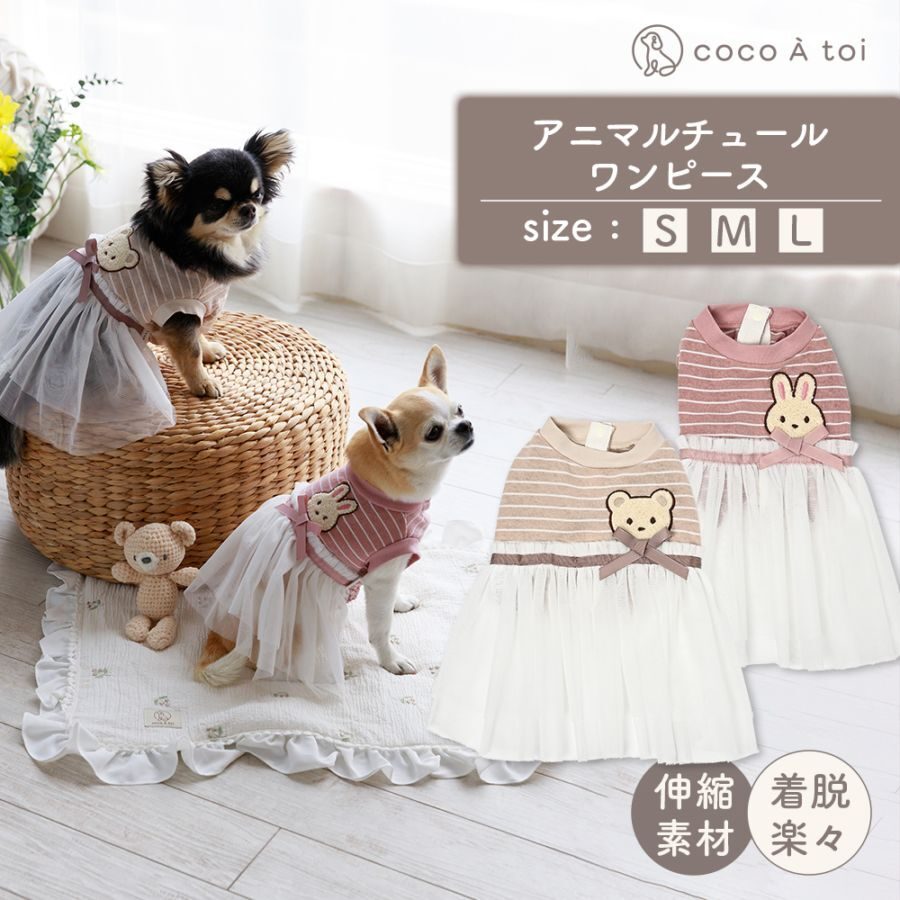 【coco A toi】動物網紗連身裙
