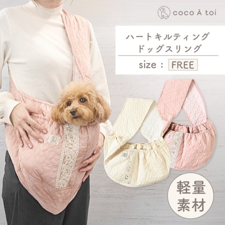 【coco A toi】心心絎縫寵物揹帶