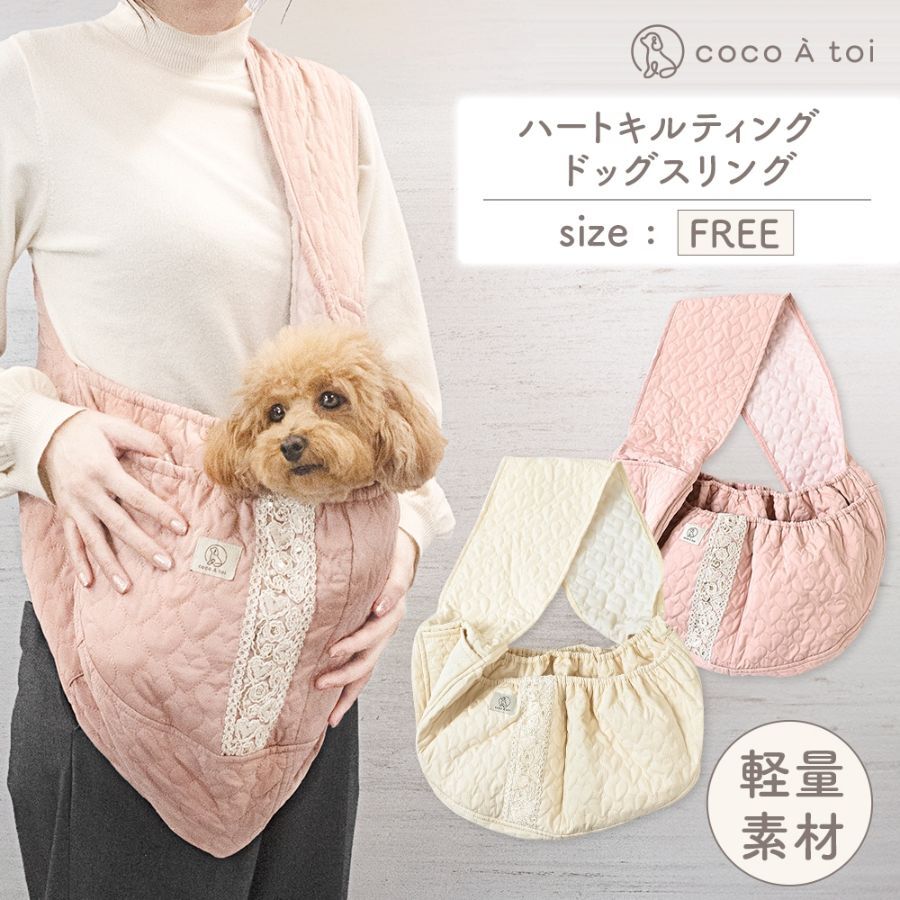 【coco A toi】心心絎縫寵物揹帶