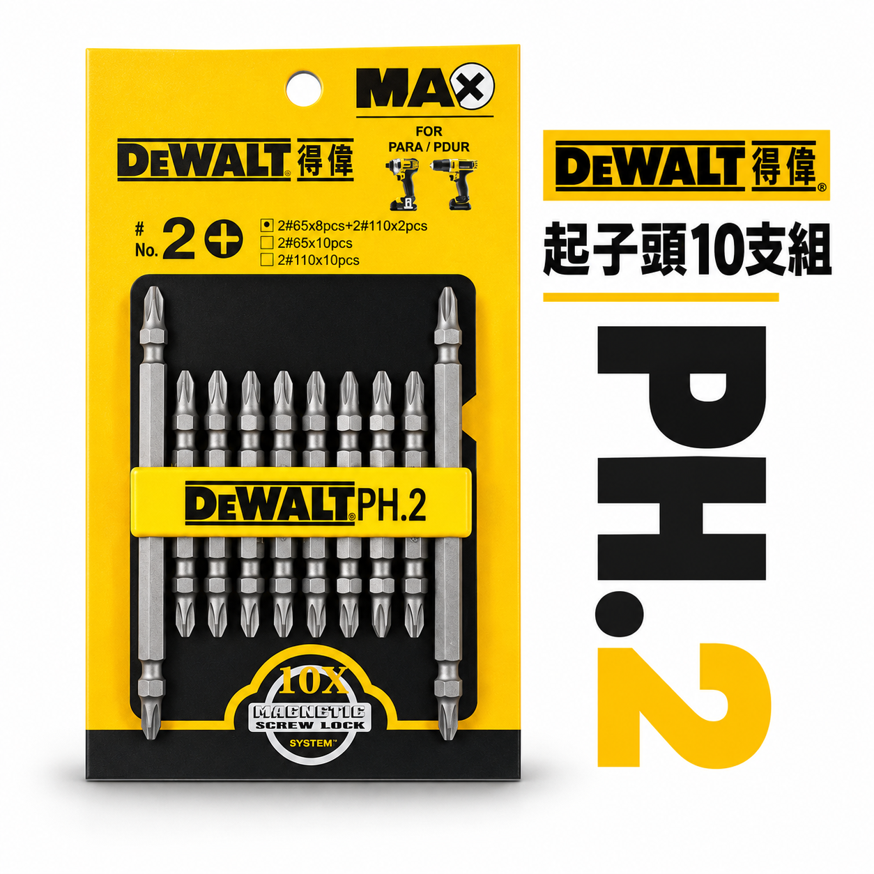 DEWALT 美國 得偉｜PH2 小頭型十字頭 雙十字起子頭10支組｜110mmX2支 65mmX8支｜DWPH.2-1