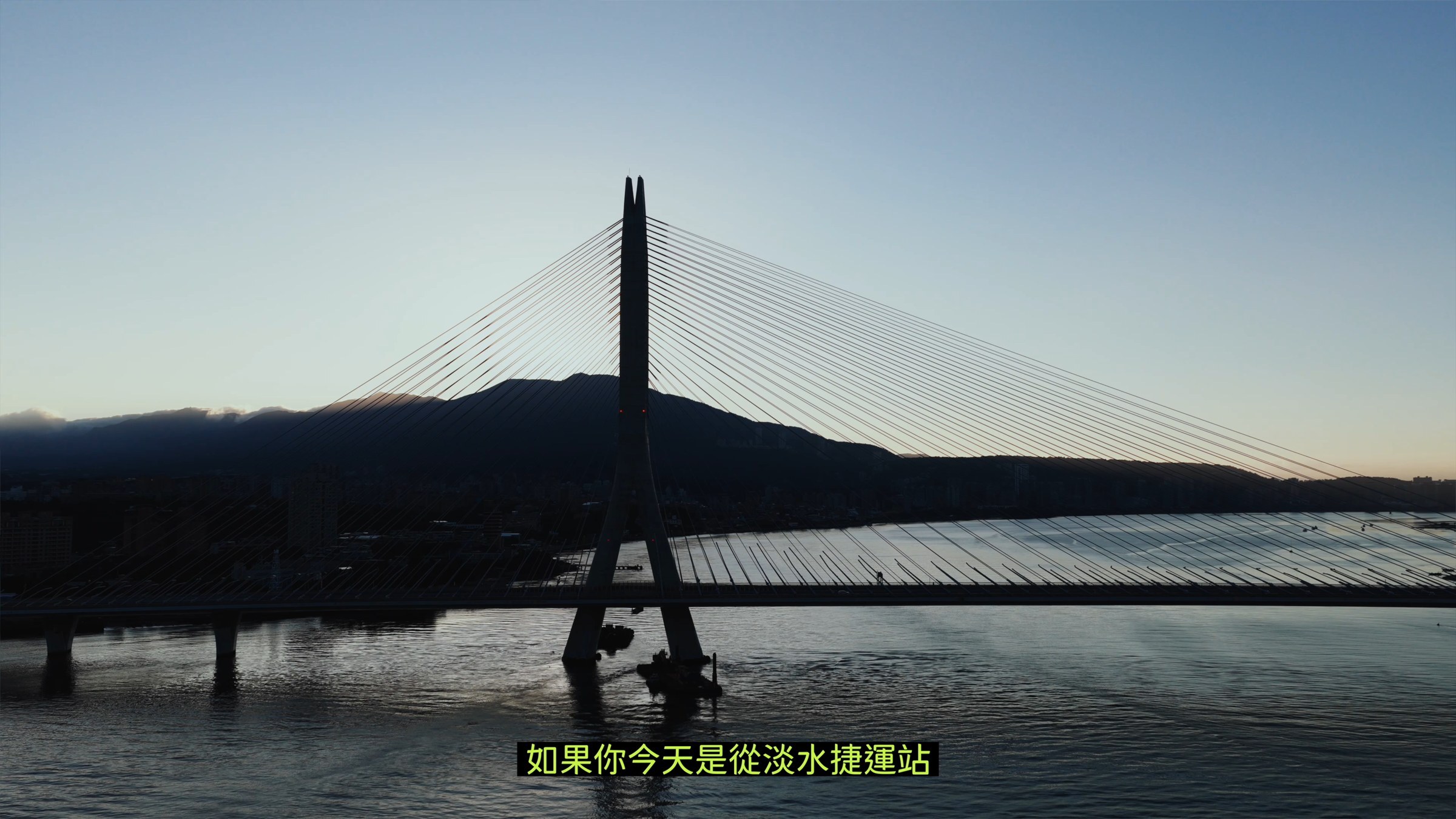 淡江大橋主塔與觀音山河口晨景
