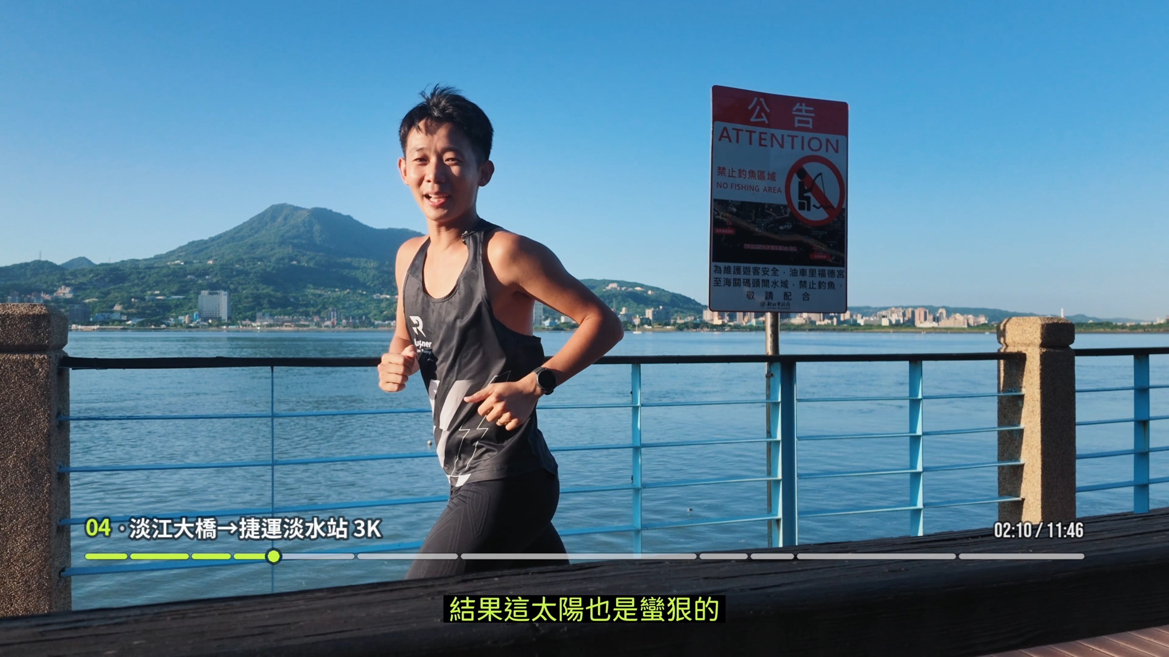 小偉沿淡水河岸跑向老街，河面與觀音山景色