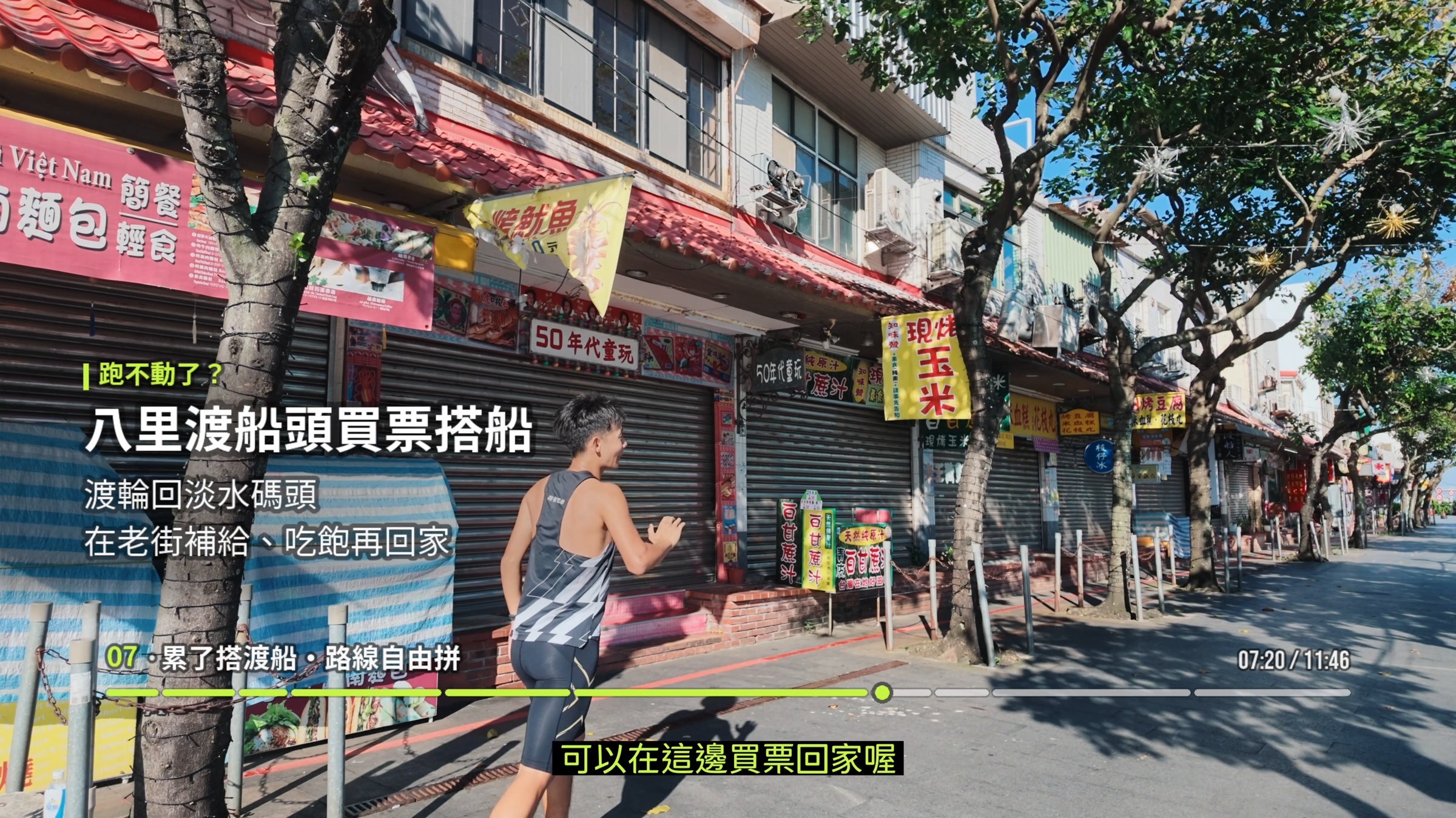 八里渡船頭售票區，8K跑者可規劃搭船回淡水