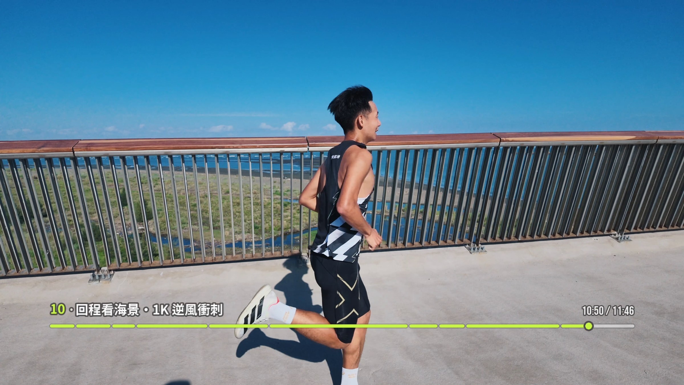 小偉在淡江大橋海景側跑步，示範回程不同景觀