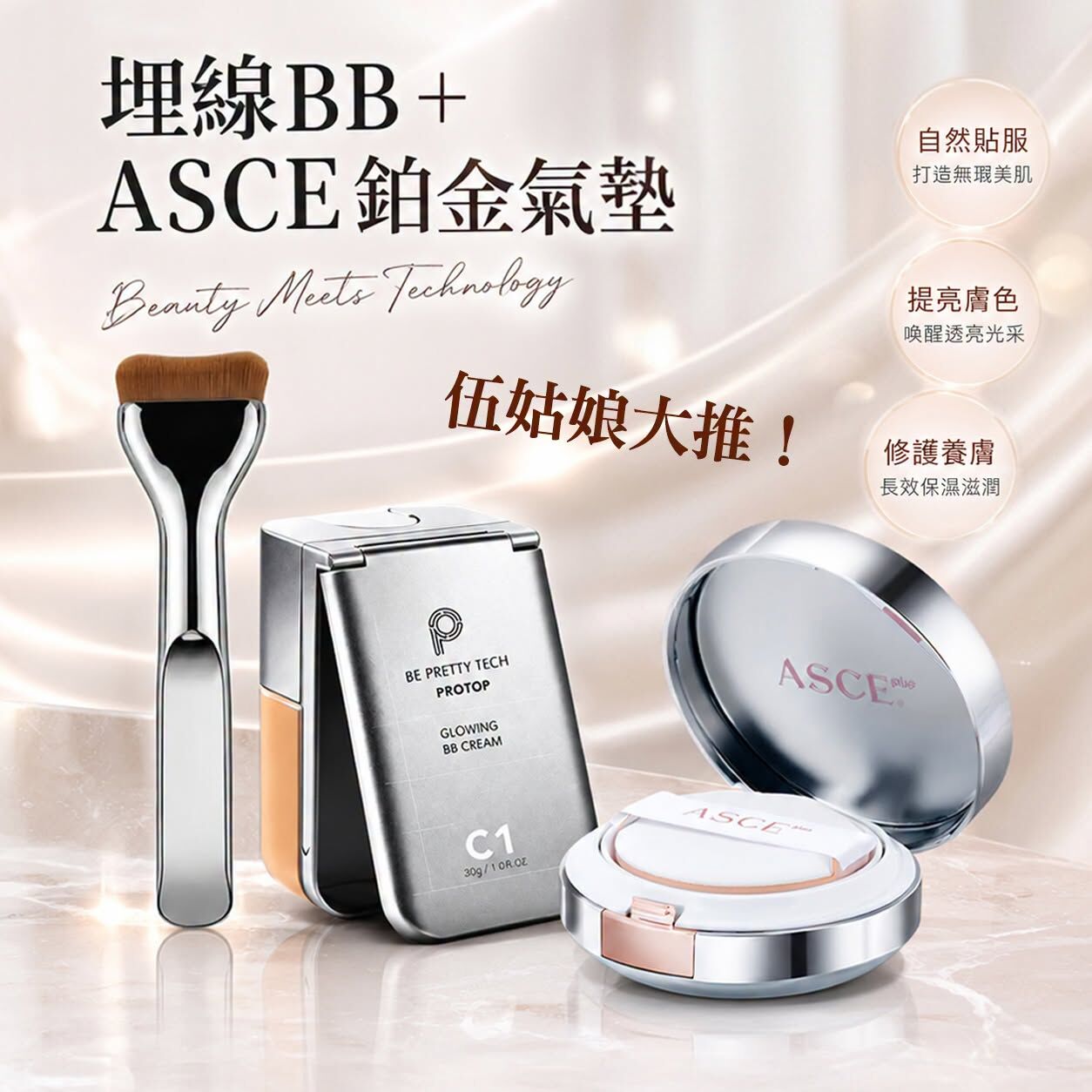 【頂級醫美級護膚套裝】ASCE Platinum 鉑金外泌體氣墊＋PROTOP C1 埋線BB霜（30g）｜絲絨柔焦瑕疵 ‧ 服貼不卡粉 ‧ 敏感肌適用