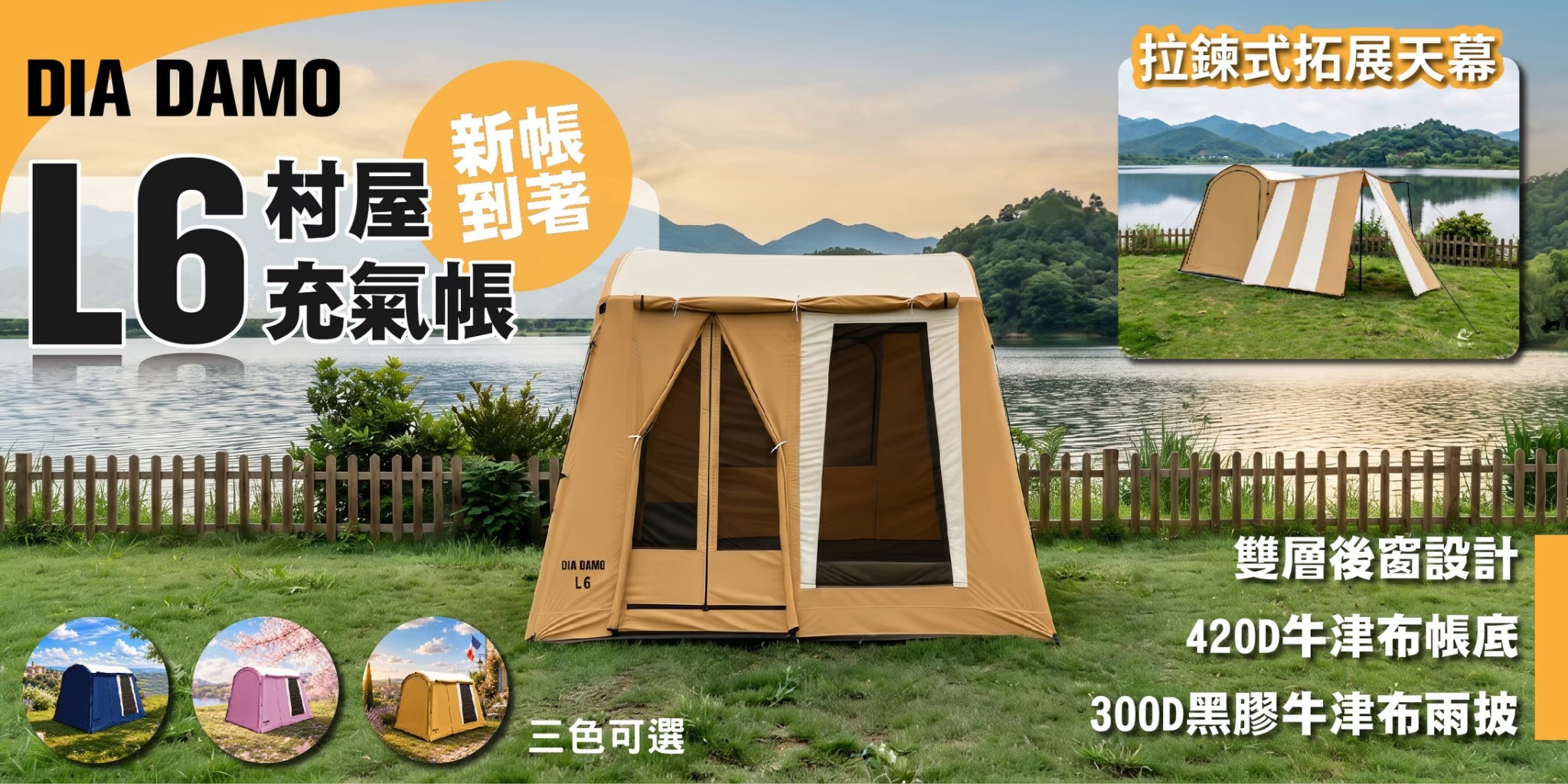 DIA DAMO L6 村屋充氣帳篷，三色可選，採用雙層後窗設計、420D牛津布帳底及300D黑膠牛津布雨披，可搭配拉鍊式拓展天幕，適合家庭露營、車露與戶外休閒。