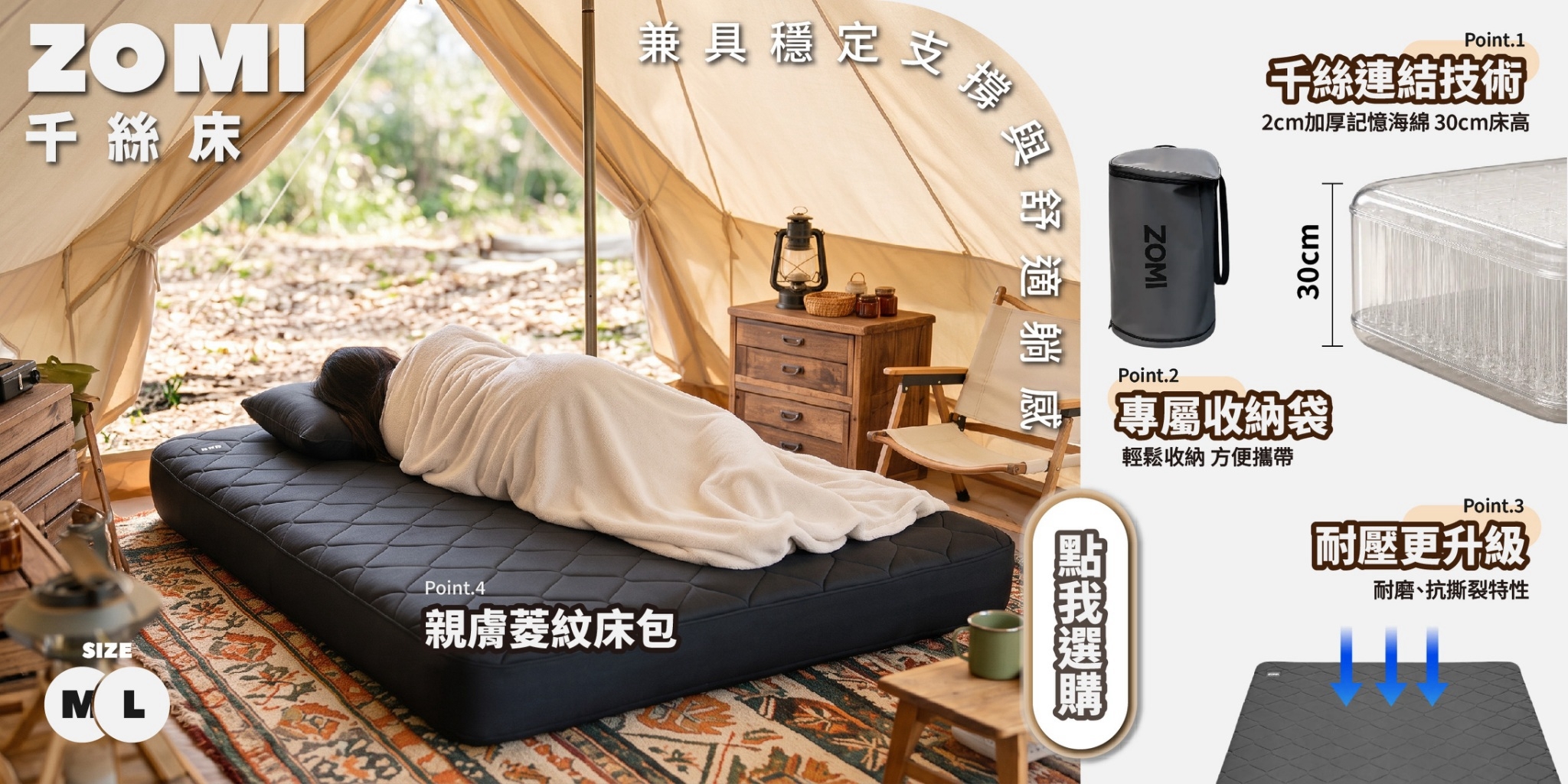 ZOMI 千絲床露營充氣床墊，M/L雙尺寸，30cm加厚記憶海綿設計，具備千絲連結技術、穩定支撐、菱紋親膚床包及專屬收納袋，適合露營帳篷內使用，提升戶外睡眠舒適度。