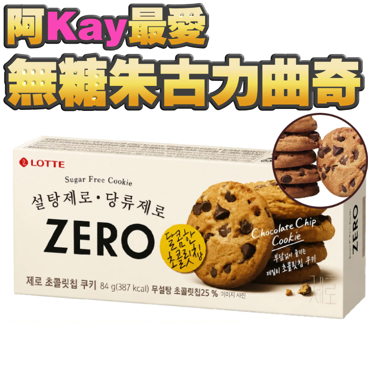 較低卡、冇加糖，勁好味！韓國 Zero 無糖朱古力曲奇