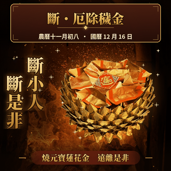《天赦日・斷厄除穢金》燒化元寶蓮花金｜斷小人・化是非・解冤結・除厄穢｜消災解厄・除穢迎新｜加持過爐【鎮瀾宮】（名額有限，額滿為止）代燒