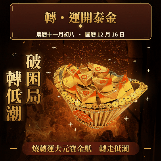 《天赦日・轉運開泰金》燒化轉運大元寶金紙｜破困局・轉低潮・迎新運｜消災解厄・補運納福・逆境翻身｜加持過爐【鎮瀾宮】（名額有限，額滿為止）代燒