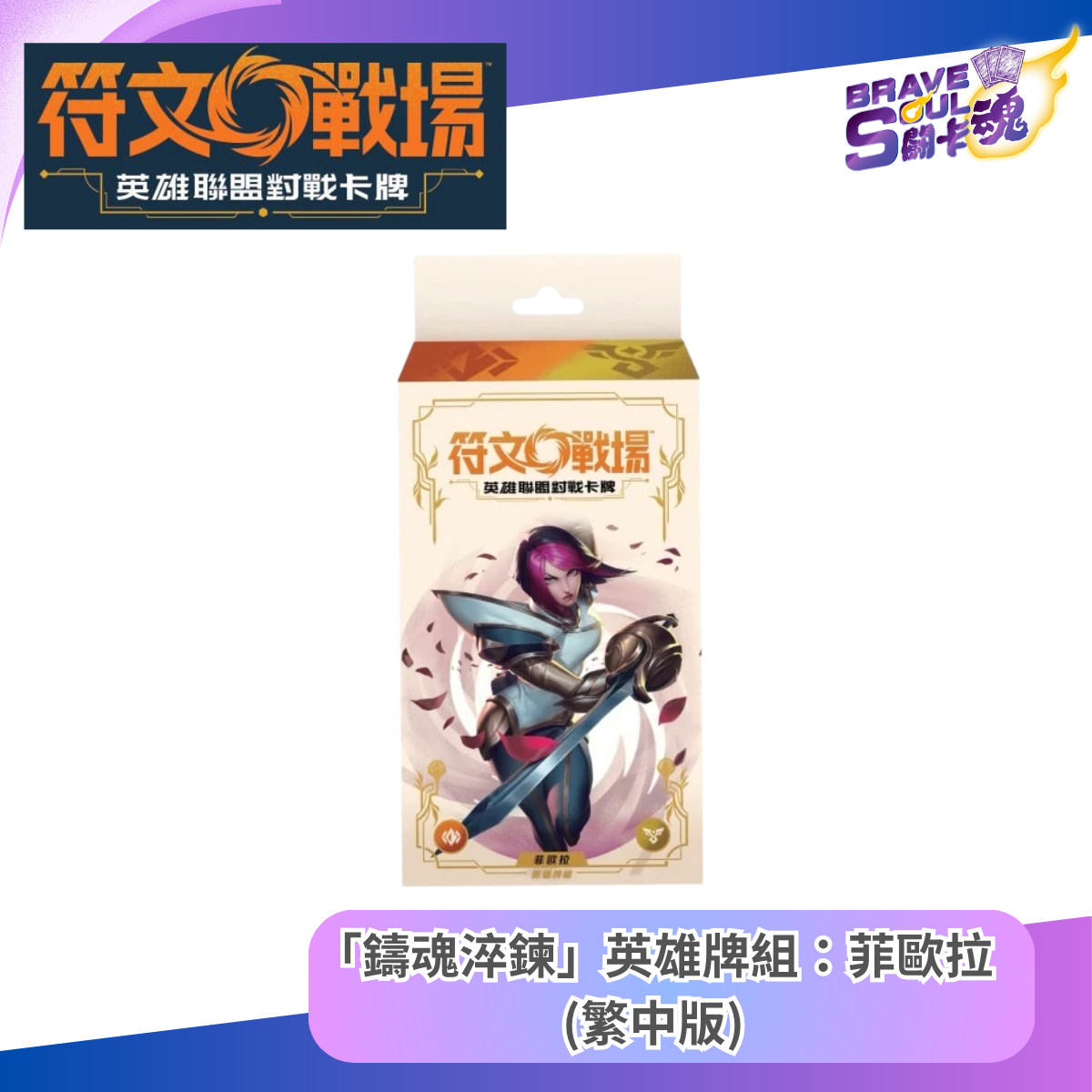 符文戰場 英雄聯盟對戰卡牌 - 英雄牌組：菲歐拉