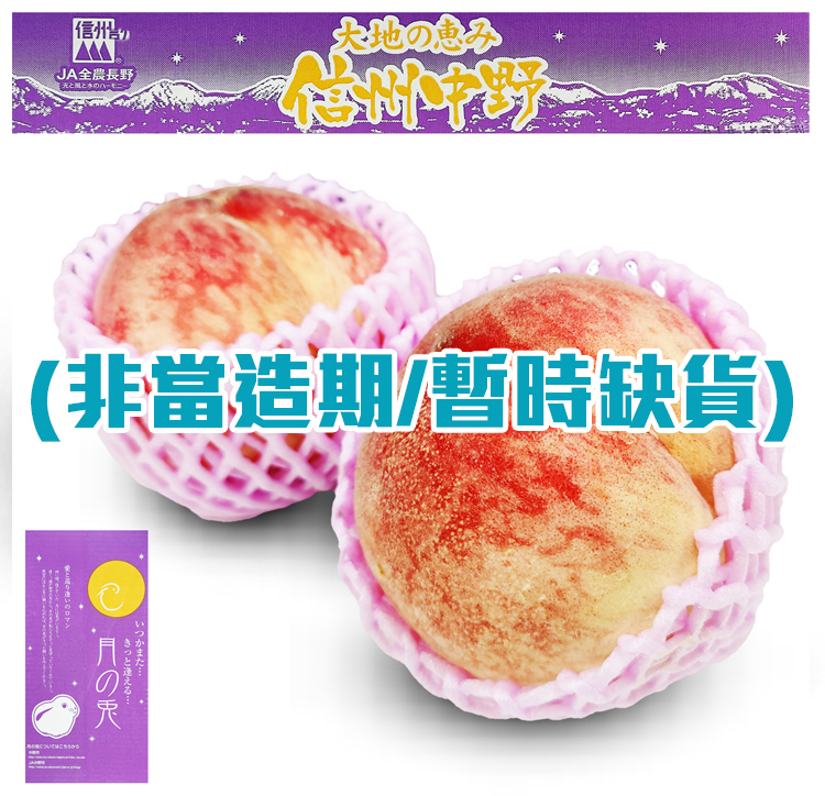 🍑 日本長野縣月之兔水蜜桃 (2個|大裝) | 頂級鮮甜水蜜桃