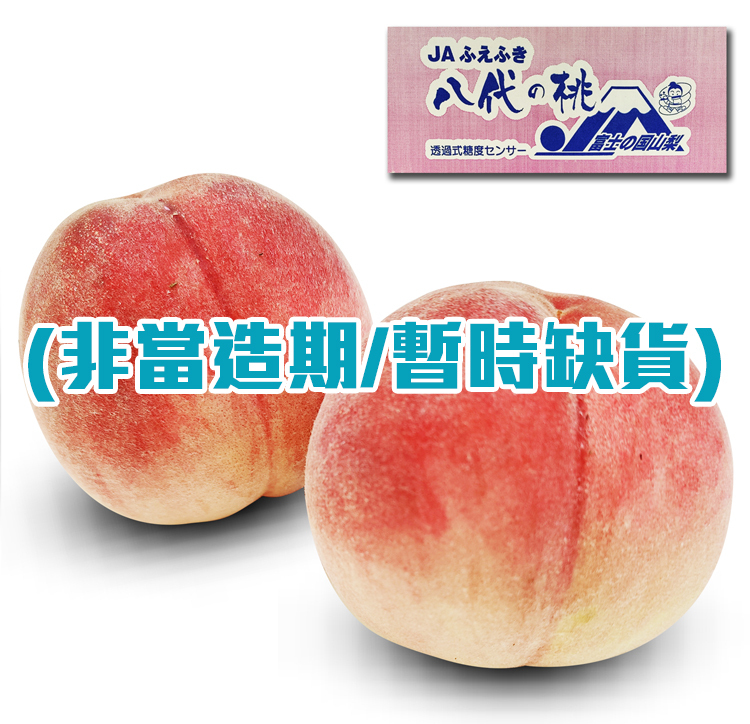 🍑 日本山梨縣青秀級水蜜桃 [2個裝] | 頂級鮮甜水蜜桃 新鮮水果網購