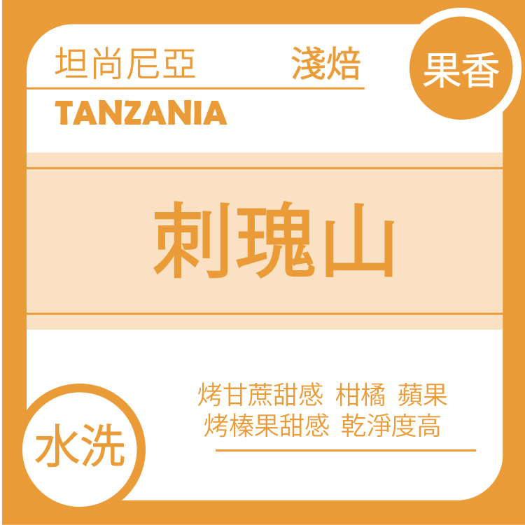 團D【坦尚尼亞  刺瑰山莊園  水洗 肯特 AB 】十月團購(*預購:11/2出貨)