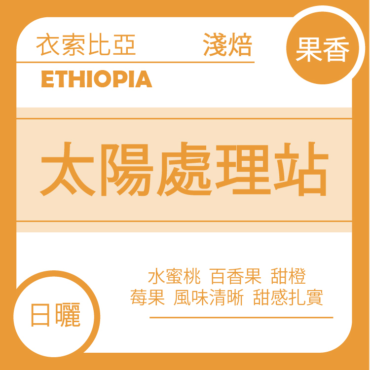 團C【衣索比亞 Sol 高海拔太陽處理站 日曬】十月團購(*預購:11/2出貨)