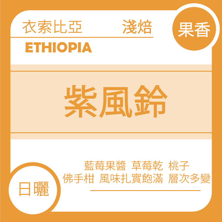 團B【衣索比亞 古吉 塔莎亞 紫風鈴 日曬 G1】十月團購(*預購:11/2出貨)