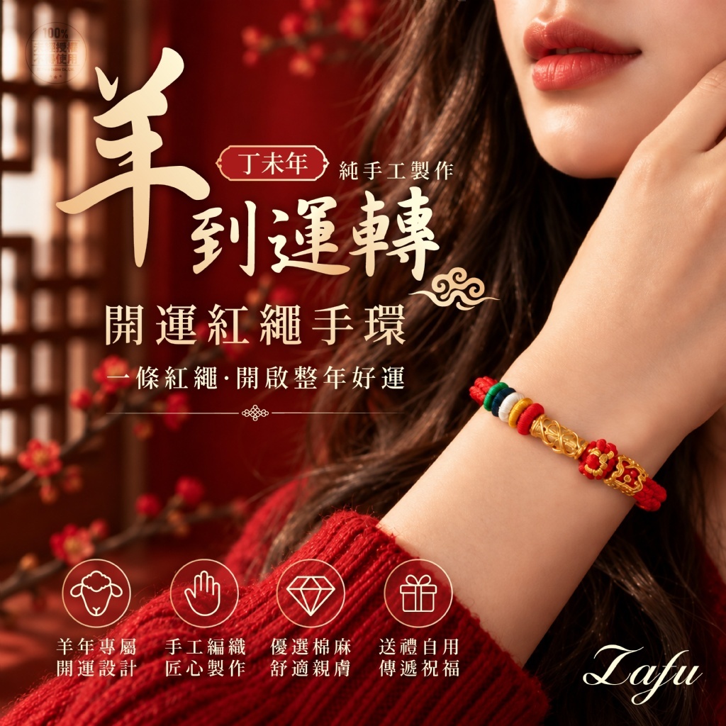 WSBB13108   LAFU菈馥® 羊到運轉 手工開運紅繩手環 (精美盒裝)（12月中旬）