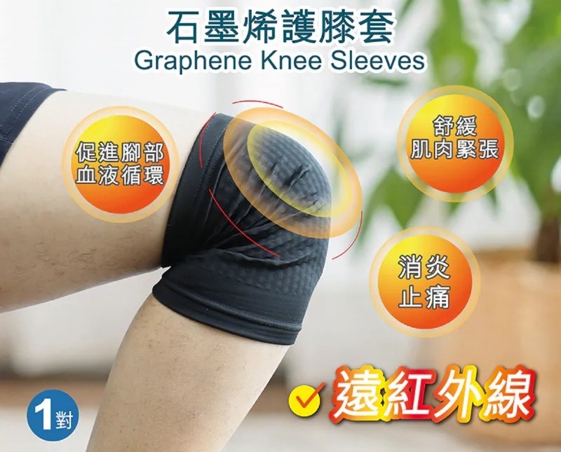 原價 $699 石墨烯護膝套(1對) (C2610 CC912)