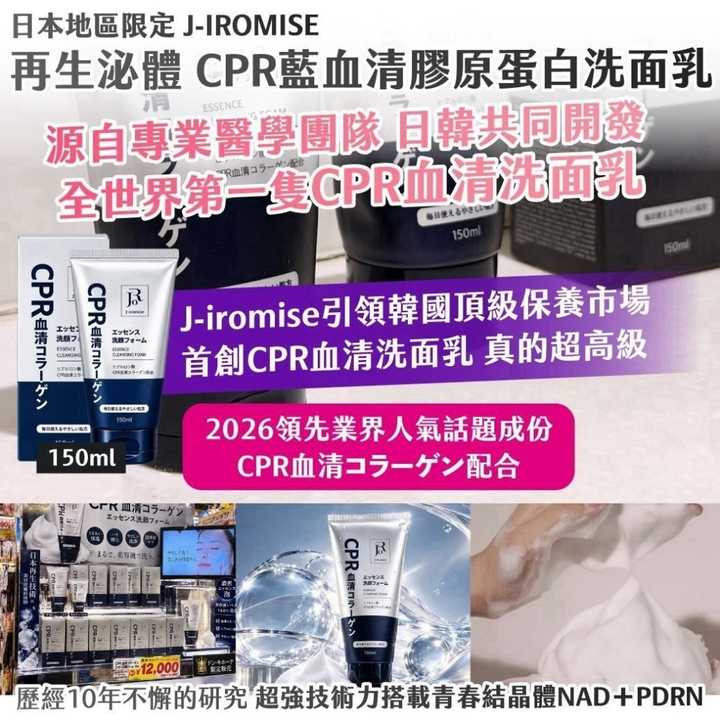 WSBB13111  日本地區限定｜J-IROMISE｜再生泌體 CPR藍血清膠原蛋白洗面乳150ML（12月中旬）