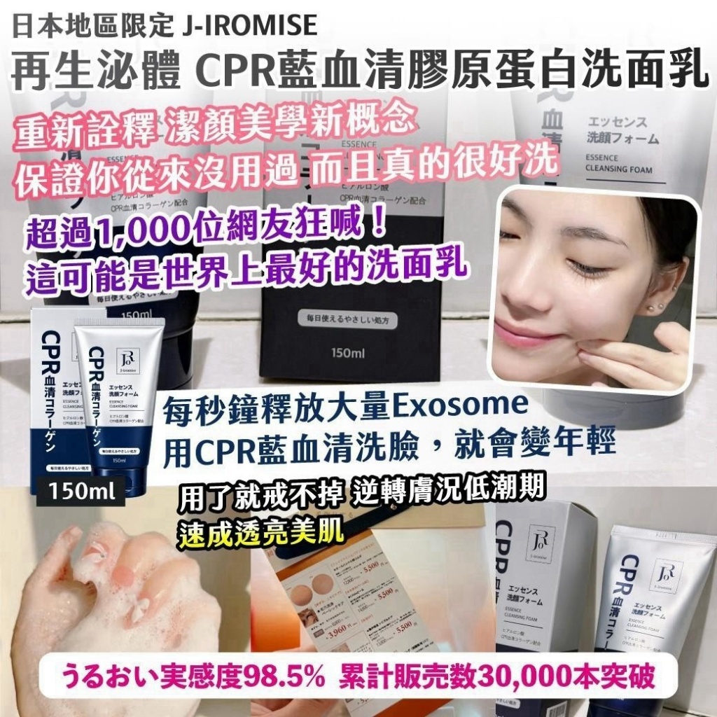 WSBB13111  日本地區限定｜J-IROMISE｜再生泌體 CPR藍血清膠原蛋白洗面乳150ML（12月中旬）