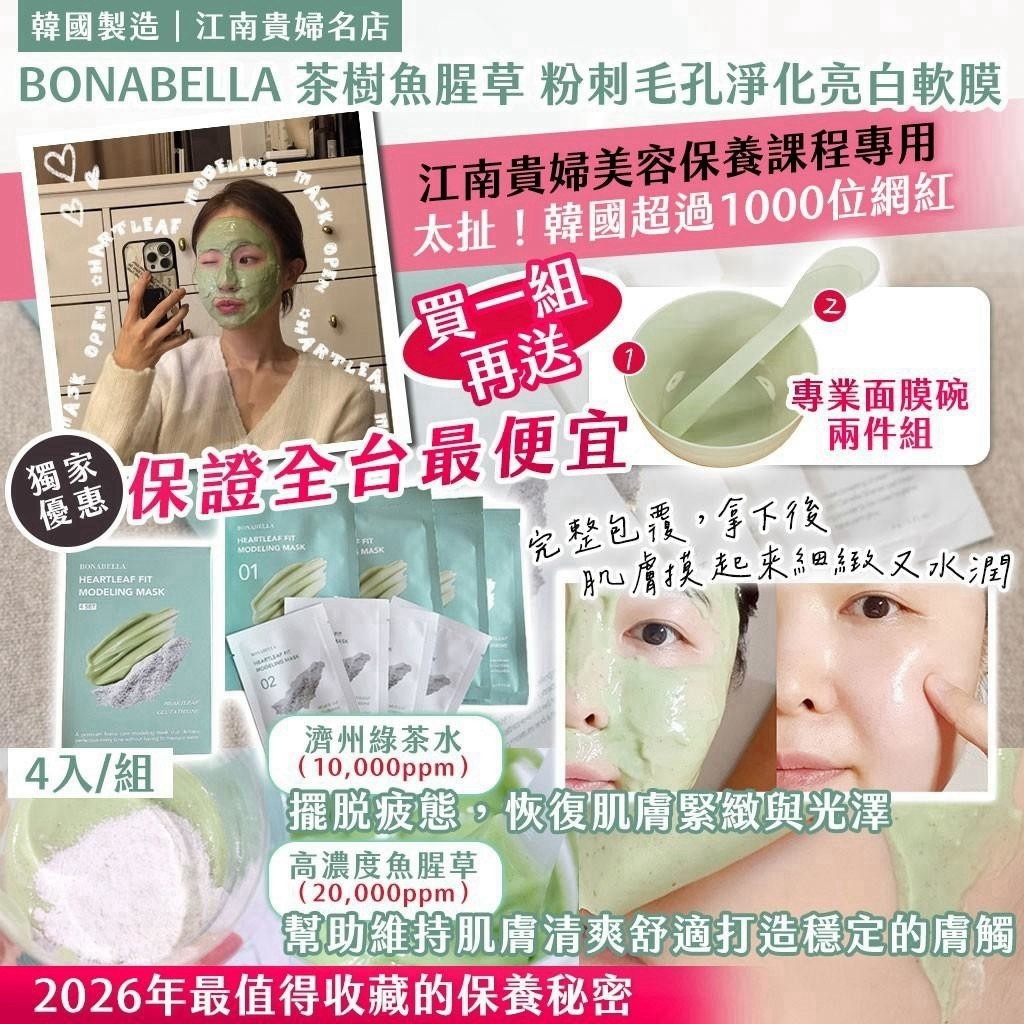 WSBB13112  韓國製造｜江南貴婦名店 BONABELLA 茶樹魚腥草 粉刺毛孔淨化亮白軟膜(4入/組)送就專業面膜碗（12月中旬）