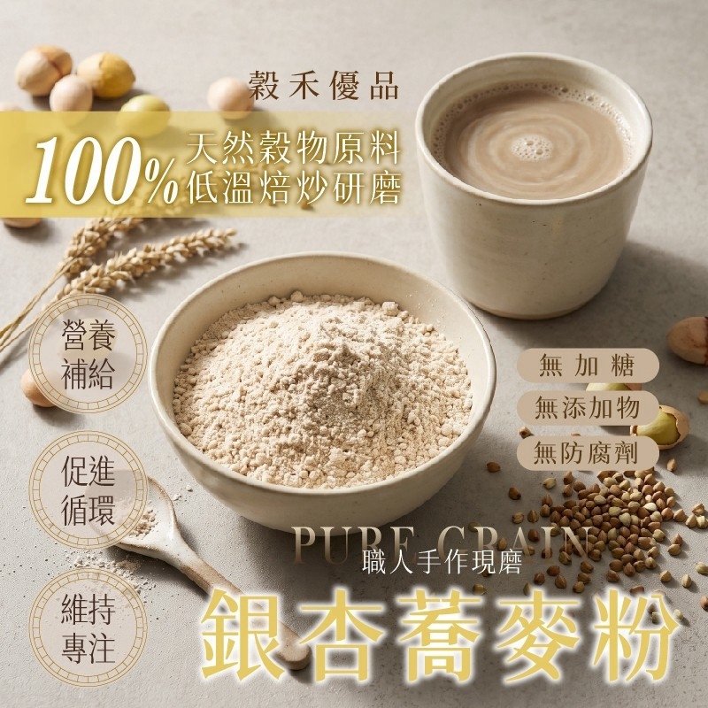 WSBB13113  穀禾優品® 職人手作現磨 | 銀杏蕎麥粉 150g（12月中旬）