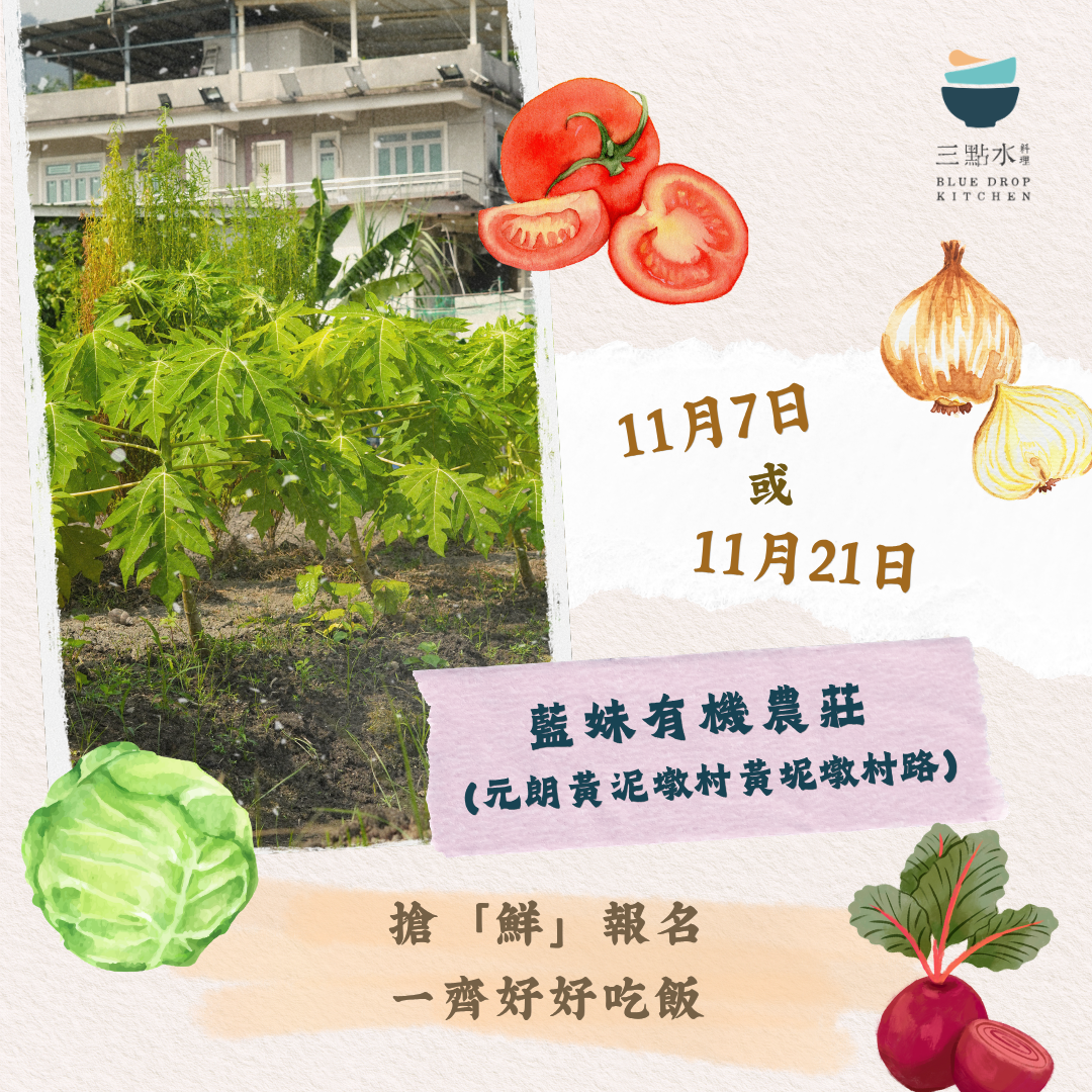 「跟住三點水去落田」活動