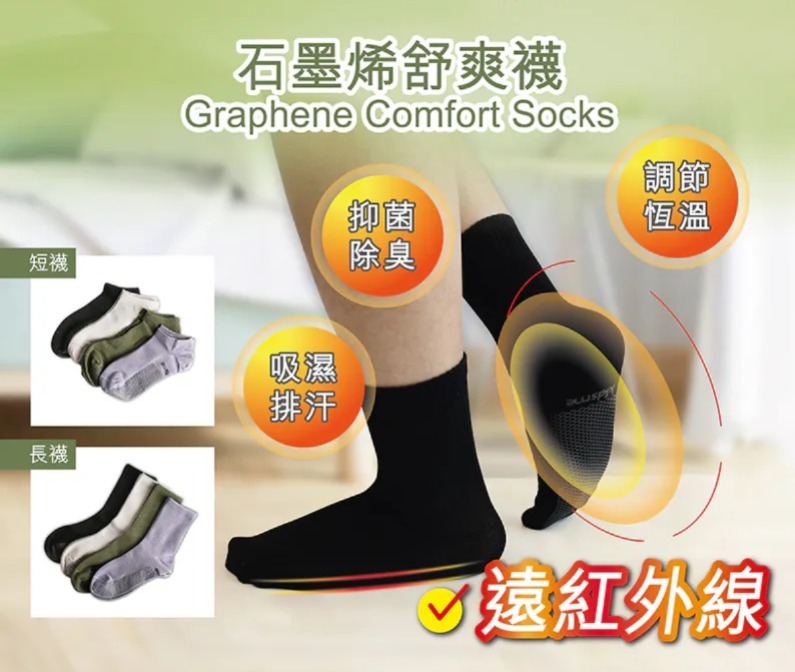 買二送一 石墨烯舒爽襪 (長襪/短襪) (1套4對) (C2610 CC925)